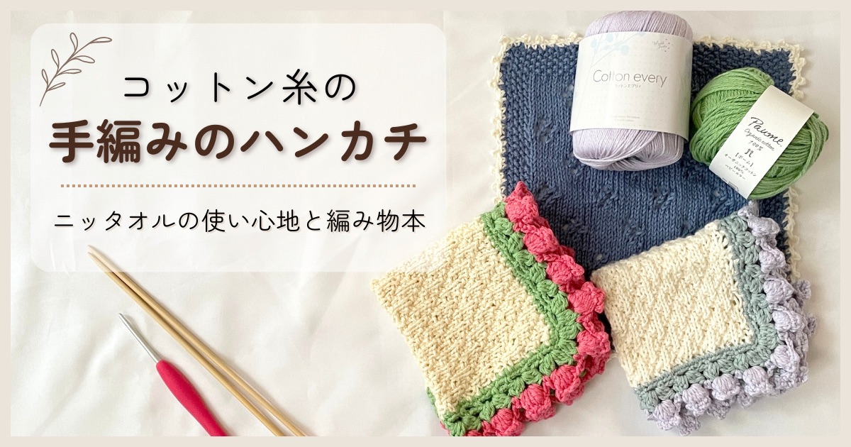 コットン糸の手編みのハンカチ