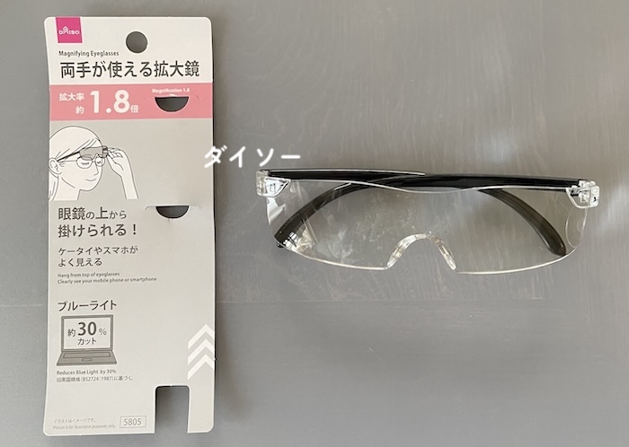 ダイソーのメガネ型ルーペ(拡大鏡)レビュー
