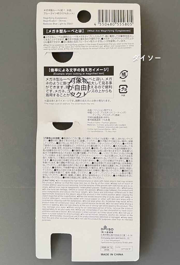 ダイソーのメガネ型ルーペ(拡大鏡)レビュー