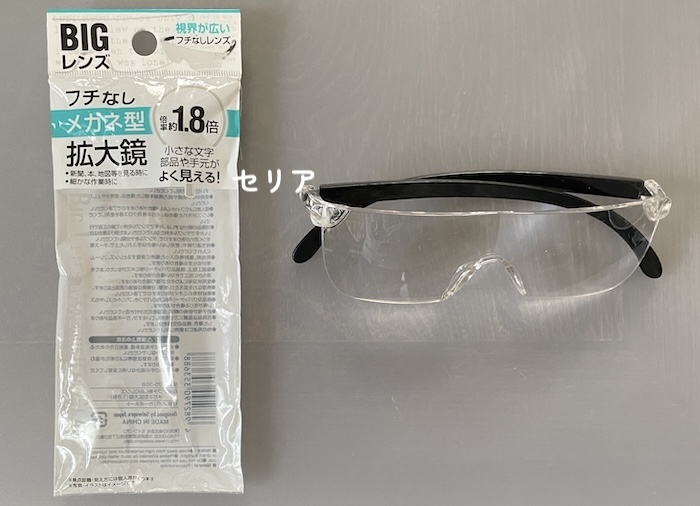 セリアのメガネ型ルーペ(拡大鏡)レビュー