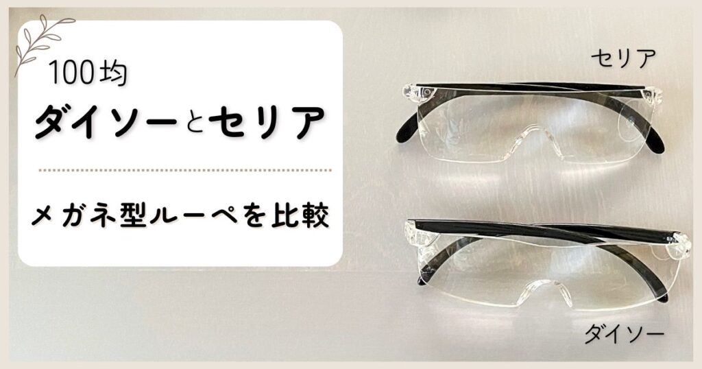 100均のメガネ型ルーペは手芸に使える？ダイソーとセリアの拡大鏡を比較