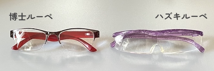 博士ルーペとハズキルーペの比較