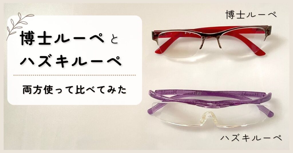 博士ルーペとハズキルーペを実際に使って比べてみた