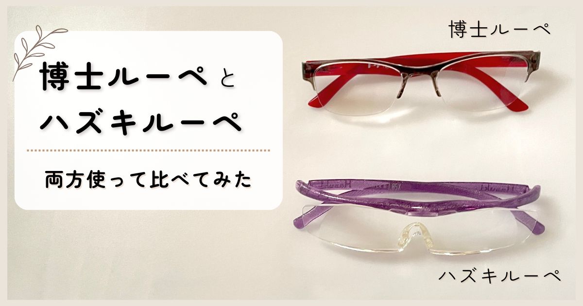 博士ルーペとハズキルーペを実際に使って比べてみた