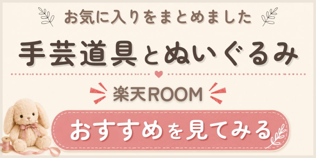 楽天ROOMへのリンクバナー
