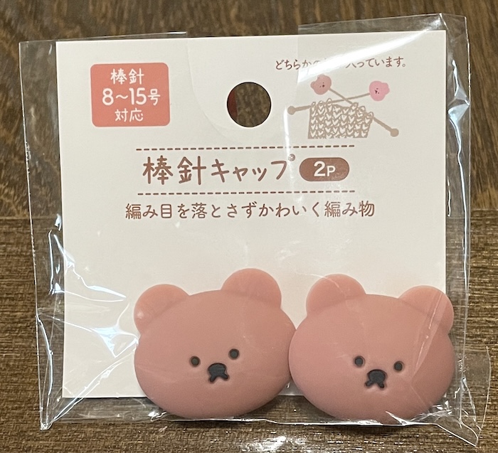 セリアの編み棒キャップ