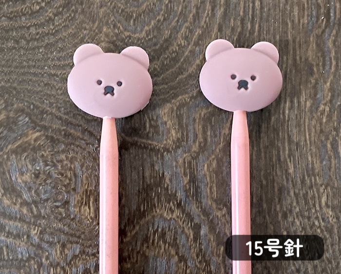 セリアの編み棒キャップと15号針