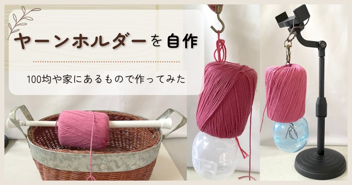 ヤーンホルダーを自作してみた