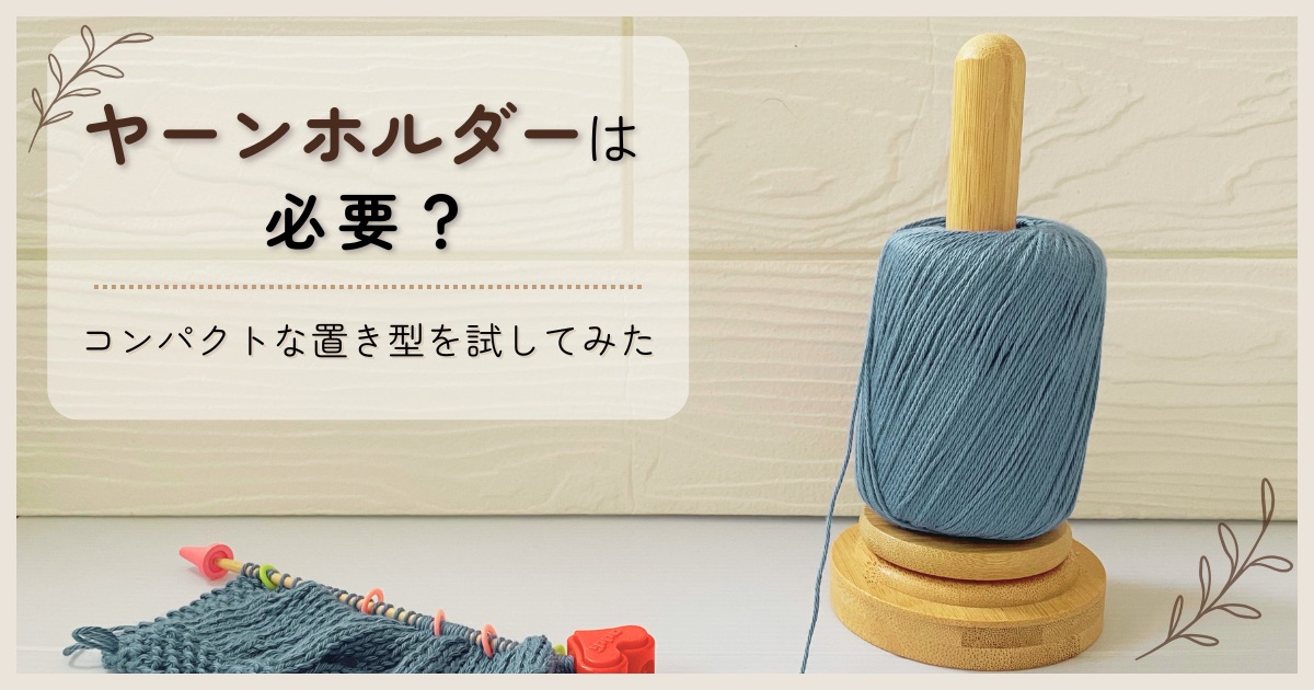 編み物のヤーンホルダーはいる？いらない？購入レビュー