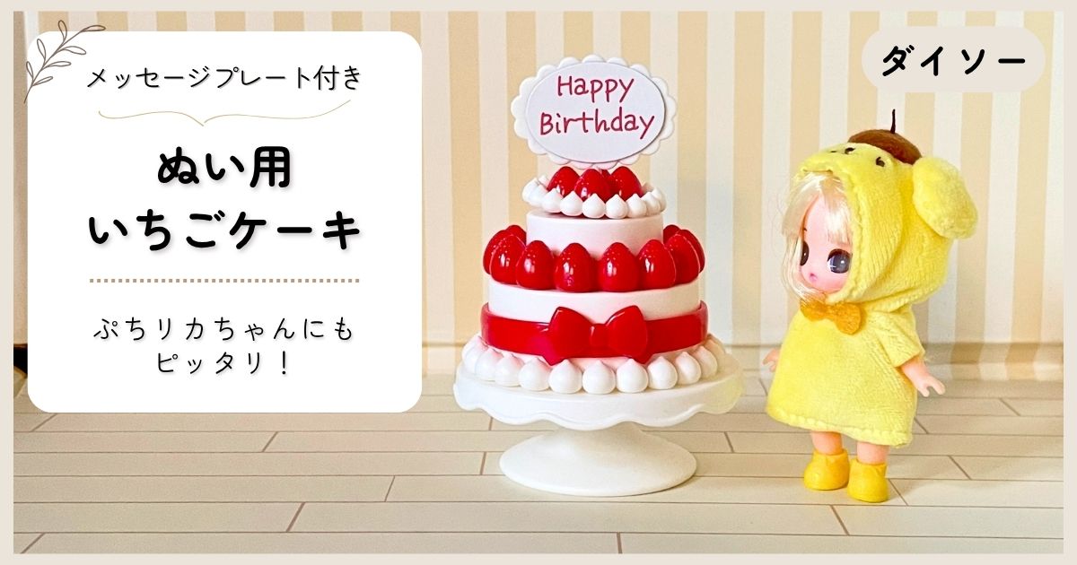ダイソー|ぬい用ミニチュアいちごケーキスタンドはぷちリカちゃんにもピッタリ