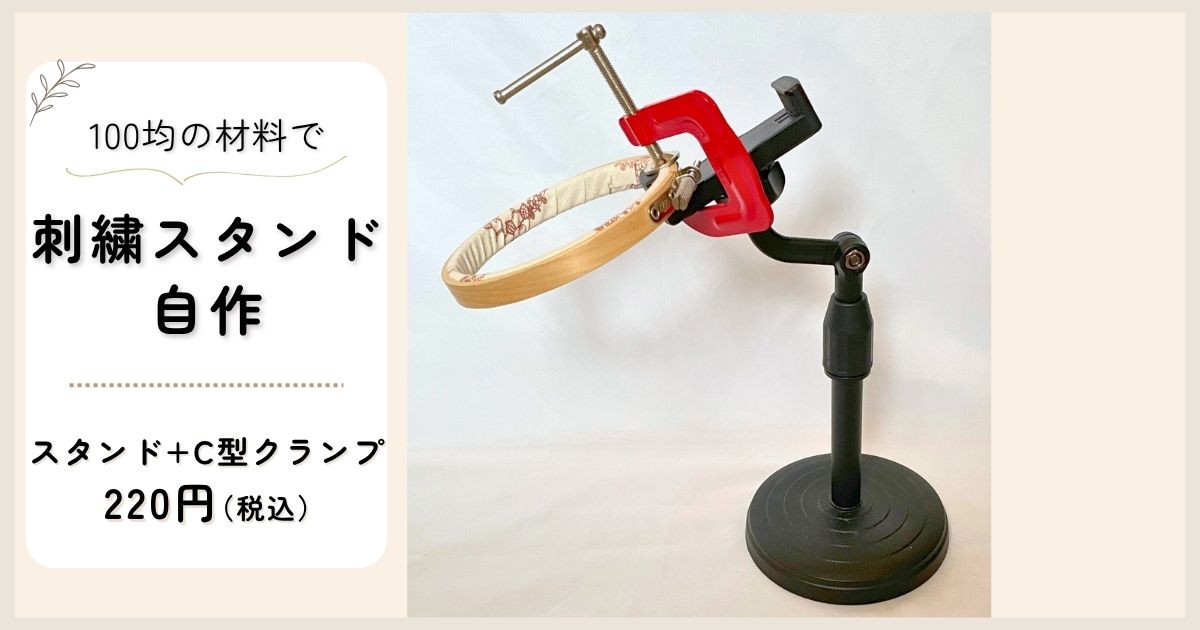 刺繍枠スタンドを100均アイテムで自作|材料費220円の代用刺繍枠スタンド