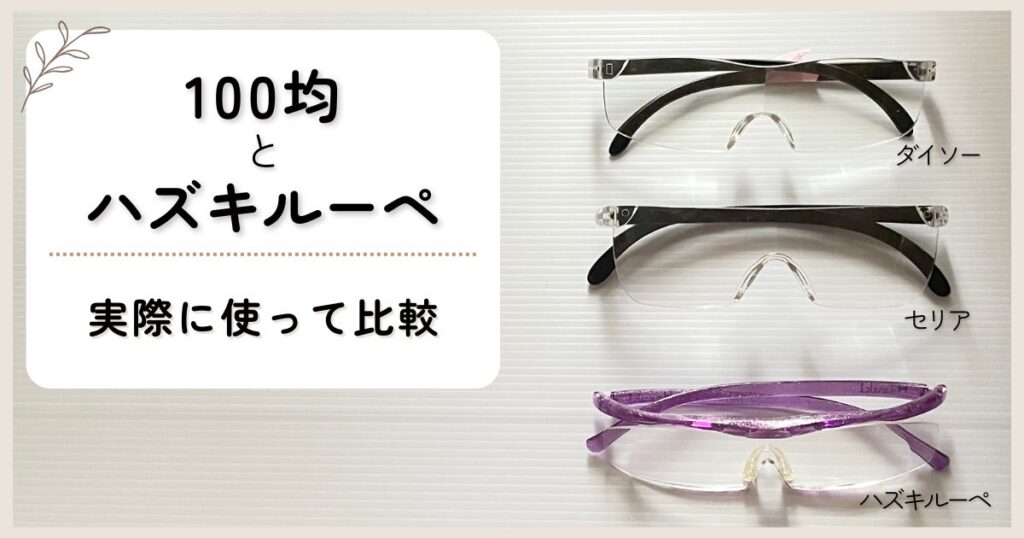ハズキルーペと100均のメガネ型ルーペの違いを実際に使って比較