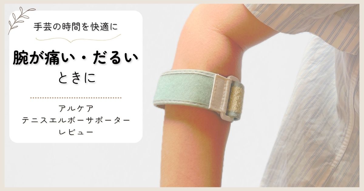 編み物で腕が痛い・だるいときに｜肘サポーター「アルケア テニスエルボーサポーター」をレビュー