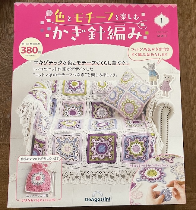 デアゴスティーニ「色とモチーフを楽しむ かぎ針編み」創刊号レビュー