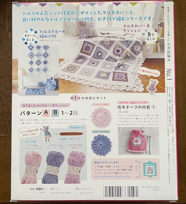 デアゴスティーニ「色とモチーフを楽しむ かぎ針編み」創刊号レビュー