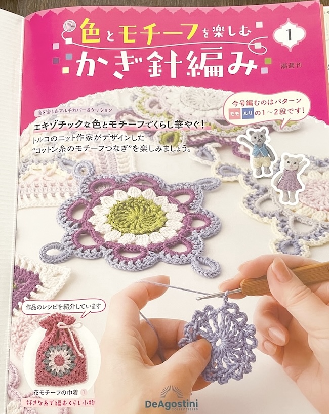 デアゴスティーニ「色とモチーフを楽しむ かぎ針編み」創刊号レビュー