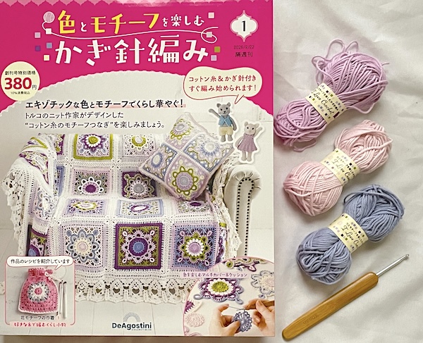デアゴスティーニ「色とモチーフを楽しむ かぎ針編み」創刊号レビュー