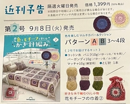 デアゴスティーニ「色とモチーフを楽しむ かぎ針編み」第2号の内容