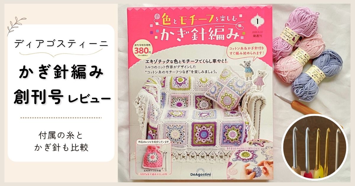 デアゴスティーニ「色とモチーフを楽しむ かぎ針編み」創刊号レビュー