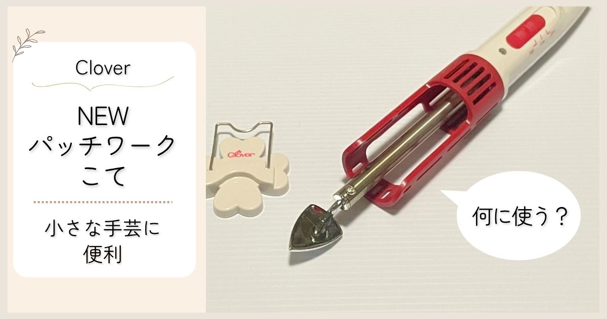 Clover NEWパッチワークこてをレビュー｜小さい手芸に便利なミニアイロン